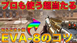 【APEX LEGENDS】当て感超絶UP！プロも使うEVA-8がマジで当たる撃ち方教えます【エーペックスレジェンズ,APEX Mobile】