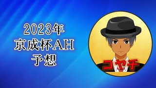 2023年京成杯ＡＨ予想