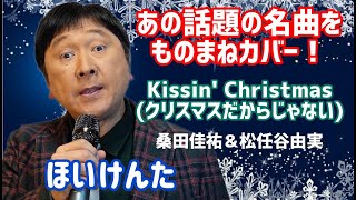 ほいけんた　ものまねデュエット　Kissin’ Christmas (クリスマスだからじゃない)♪