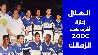 الهلال vs الزمالك | اعتزال اشرف قاسم 2000 | ملخص المباراة