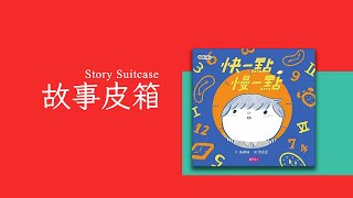 快一點慢一點 | 兒童繪本故事 | 兒童故事｜睡前故事 | 繪本系列故事 | 故事皮箱Story Suitcase