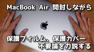 MacBookに液晶保護フィルムもハードケースもキーボードカバーもいらない説をAirに液晶保護フィルム貼りながら解説してみた