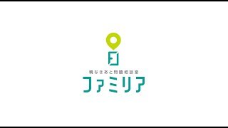 障がい者の親なきあと問題相談室ファミリア