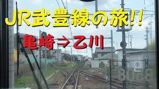 【各駅停車で行こう（前面展望）】〔ＪＲ〕武豊線の旅⑥　亀崎駅⇒乙川駅