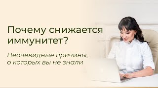 Почему снижается иммунитет? Почему мы заболеваем и как избежать снижения иммунитета?