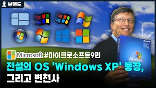 전설의 OS 윈도우XP (Windows XP)의 등장, 그리고 윈도우의 변천사 | 마이크로소프트(Microsoft)의 역사 9편   [브랜드스토리]