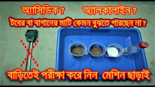 টবের বা বাগানের মাটি পরীক্ষা করার ঘরোয়া পদ্ধতি ( মেশিন ছাড়া ) / Easy soil test without any kit