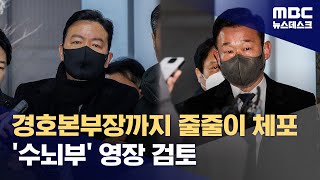 '경호처 강경파' 김성훈 이어 이광우 체포‥구속영장 검토 (2025.01.18/뉴스데스크/MBC)