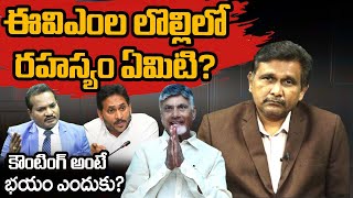 ఈ వి ఎం ల లొల్లి లో రహస్యం ఏమిటి?  CM Chandrababu VS Jagan | EVM Counting WAR | #thetruth