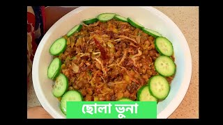 ছোলা ভুনা  # ঝটপট সহজেই ছোলা ভুনার রেসিপি  # Simple Chola Vuna Recipe