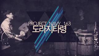 도라지타령 - Project Navy 163