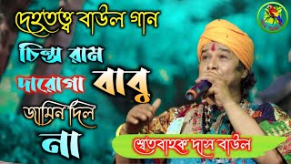 Sansar ar Sansare চিন্তারাম দারোগা বাবু জামিন দিলো না | শ্বেতবাহন দাস বাউল | Chintaram Daroga babu