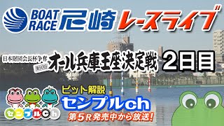 「日本財団会長杯争奪　第50回オール兵庫王座決定戦」２日目