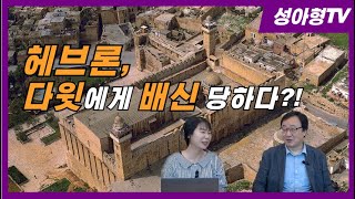 성아형TV EP75 이스라엘24 헤브론