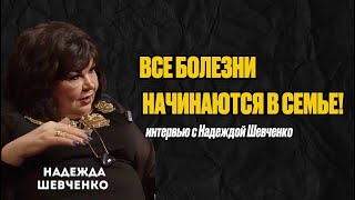 Болезни начинаются в семье | Интервью с Надеждой Шевченко