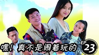 嘿！真不是鬧著玩的 第23集 （李澤鋒、解惠清、殷葉子等主演）