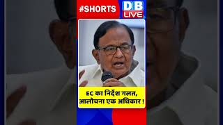 EC का निर्देश गलत,आलोचना एक अधिकार #shorts #ytshorts #shortsvideo #dblive #breakingnews #election