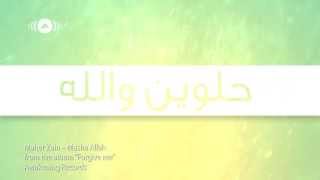 Maher Zain - Masha Allah (Arabic) | ماهر زين - ما شاء الله | Official Lyric Video