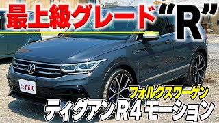 【ティグアン R 4モーション】コンディション抜群で史上最安値！？掲載期限残りわずか！