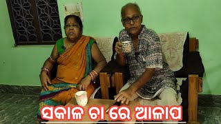 ସକାଳ ଚା ରେ ଆଳାପ !  Gossip in morning tea .