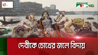 প্রতিমা বিসর্জনের মধ্য দিয়ে শেষ হলো শারদীয় দুর্গোৎসব || Channel i News