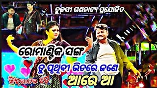 ତୁ ପୃଥିବୀ ଭିତରେ ଜଣେ tu pruthibi bhitare jane ,jahana ratira jhada romantic song ,jatar ତୁଳସୀ ଗଣନାଟ୍ୟ