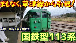 【上下に揺れます】あと数日で草津線から引退する113系で、柘植から草津まで移動してみた。【座席タイプはガチャ】