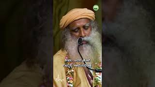 ಒತ್ತಡರಹಿತ ಜೀವನಕ್ಕೆ ಇದು ತುಂಬಾ ಅವಶ್ಯಕ | Sadhguru Kannada #shorts