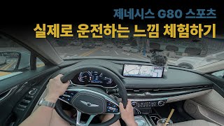 [POV] 2021 제네시스 G80 스포츠 2.5T 드라이브 (2022 GENESIS G80 SPORTS Drive), ASMR