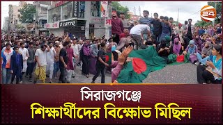 সিরাজগঞ্জে শিক্ষার্থীদের বিক্ষোভ মিছিল  | Quota Issue | Sirajganj | Channel 24