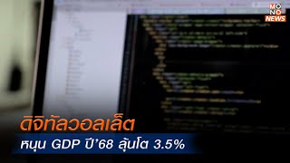 ดิจิทัลวอลเล็ต หนุน GDP ปี’68 ลุ้นโต 3.5%   | โฟกัสเศรษฐกิจ | 31 ม.ค. 68