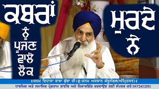 ਕਬਰਾਂ ਨੂੰ ਪੂਜਣ ਵਾਲੇ ਲੋਕ ਮੁਰਦੇ ਨੇ ||Giani Jaswant Singh ji Manji Sahib wale||