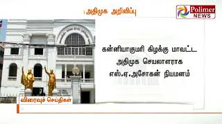 குமரி மாவட்டம் இரண்டாக பிரிப்பு - புதிய மாவட்டச் செயலாளர்களாக 2 பேர் நியமனம்  | #AIADMK