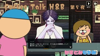 【生配信】かずとみもがみの正論パンチと癖～ヘキ～の飛び交う深夜喫茶第5夜【Coffee Talk H＆B】