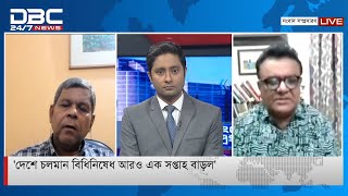 ’দেশে চলমান বিধিনিষেধ আরও এক সপ্তাহ বাড়ল’ || ডিবিসি নিউজ সংবাদ সম্প্রসারণ