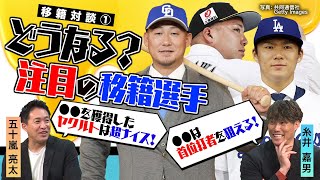 【五十嵐亮太×糸井嘉男】新天地で活躍する選手は？／山川穂高、中田翔、元ホークス投手陣／山本由伸が抜けたオリックス／打者専念の大谷翔平／佐々木朗希のメジャー挑戦は？【移籍対談①】