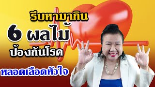 รีบหามากิน 6 ผลไม้ป้องกันโรคหัวใจ คนส่วนใหญ่ยังไม่รู้ พี่ปลา healthy fish