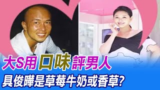 大S二度閃婚前男友具俊曄 甜喊歐巴官宣結婚｜娛樂星聞@中天電視CtiTv