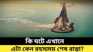 কী ঘটে এখানে ? কেন রাতে কেউ পা ফেলার মতো সাহস পায়না ?