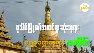 ပုသိမ်မြို့ ရွှေမုဋ္ဌောမဟာစေတီတော်မြတ်ကြီး သမိုင်း-History of Shwe Moke Htaw Maha Pagoda