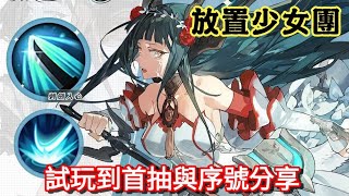 《放置少女團》初玩到首抽與多組兌換碼分享|虛寶|禮包碼|禮品|序號|cdkey|啟動碼|激活碼在影片說明欄位