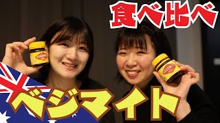 【ベジマイト】食べ比べしたら新発見の連続！？