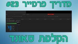 מדריך Premiere מס' 23 - איך להקליט סאונד