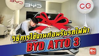 EP 18 : ก่อนรับรถไฟฟ้า ห้ามพลาด #byd #bydatto3 #รถไฟฟ้าจีน #rtjchannel  #รถยนต์ #มือใหม่