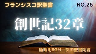 NO 26【睡眠用BGM】夜の聖書朗読｜創世記32章　#フランシスコ会訳聖書