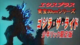 東宝30cm《ゴジラ・ザ・ライド》少年リック限定版 開封レビュー!!【フィギュア】