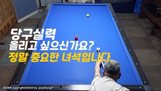 (317)😍[깨달음이 있는 당구] 별 거 아닌 배치 같지만 사실 이런 녀석들이 정말 중요합니다!!