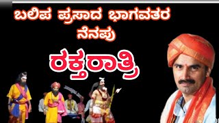 YAKSHAGANA🪔BALIPA PRASAD BHAT🪔RAKTHA RATHRI🪔ಬಲಿಪ ಪ್ರಸಾದ ಭಾಗವತರ ನೆನಪು🪔ಸಂಪೂರ್ಣ ರಕ್ತರಾತ್ರಿ🪔KATEELMELA🪔