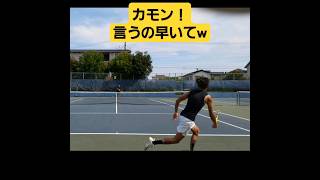 【テニス】完全に取れないと思ったからってカモン！言うの早いてwww #tennis #shorts #テニス #ショート #チャンネル登録お願いします