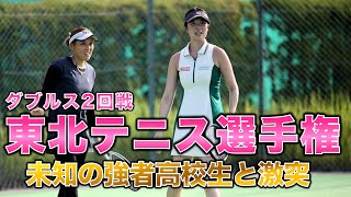 【ダブルス】国際大会の前哨戦！東北テニス選手権をお届けします。